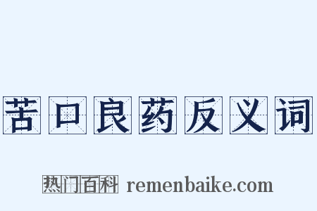 苦口良药反义词是什么意思的图片